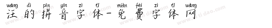 汪的拼音字体字体转换