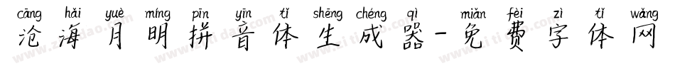 沧海月明拼音体生成器字体转换