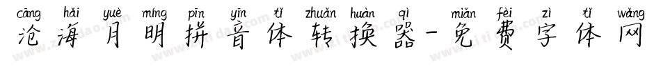沧海月明拼音体转换器字体转换