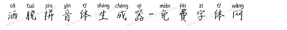 洒脱拼音体生成器字体转换