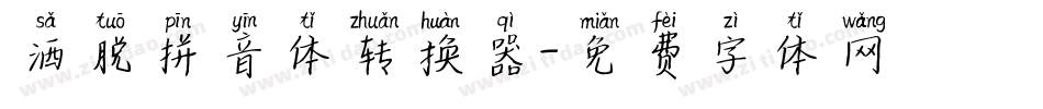 洒脱拼音体转换器字体转换