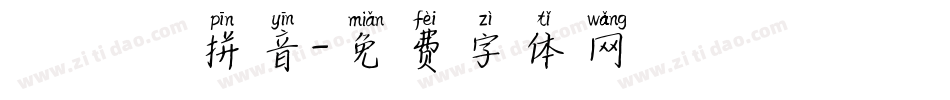 漢語寬拼音字体转换