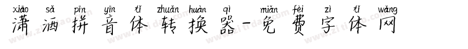 潇洒拼音体转换器字体转换