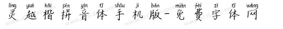 灵越楷拼音体手机版字体转换