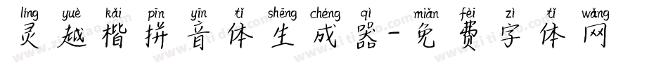 灵越楷拼音体生成器字体转换