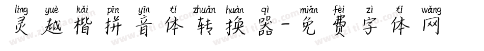 灵越楷拼音体转换器字体转换