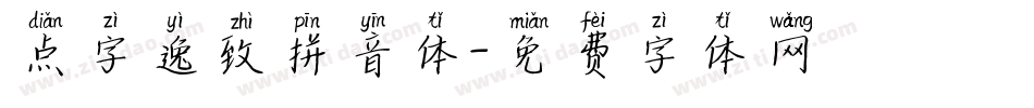 点字逸致拼音体字体转换