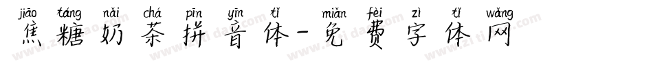 焦糖奶茶拼音体字体转换