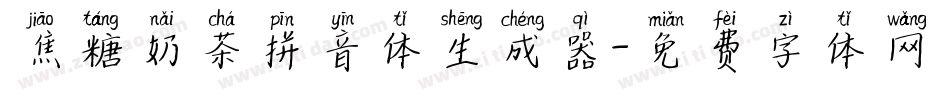 焦糖奶茶拼音体生成器字体转换