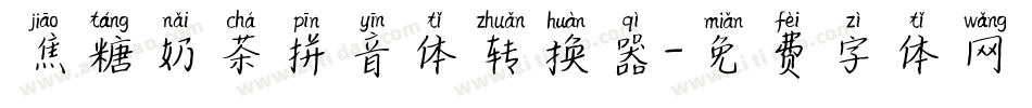 焦糖奶茶拼音体转换器字体转换