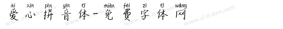 爱心拼音体字体转换