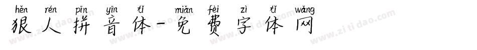 狠人拼音体字体转换