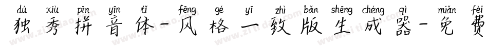 独秀拼音体-风格一致版生成器字体转换