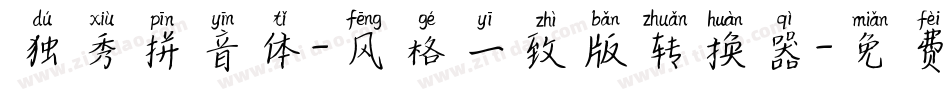 独秀拼音体-风格一致版转换器字体转换