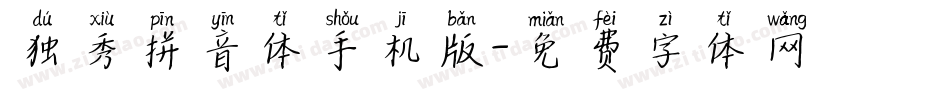 独秀拼音体手机版字体转换