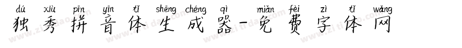 独秀拼音体生成器字体转换