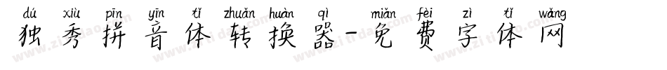 独秀拼音体转换器字体转换
