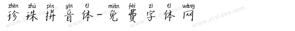 珍珠拼音体字体转换