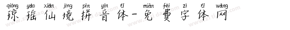 琼瑶仙境拼音体字体转换