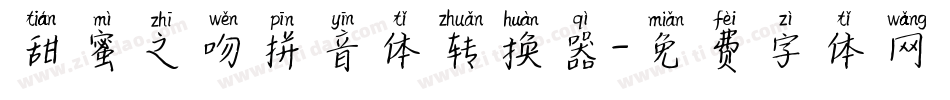 甜蜜之吻拼音体转换器字体转换