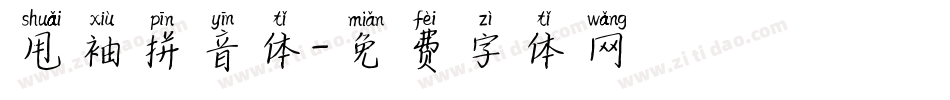 甩袖拼音体字体转换