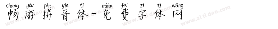 畅游拼音体字体转换