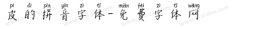 皮的拼音字体字体转换