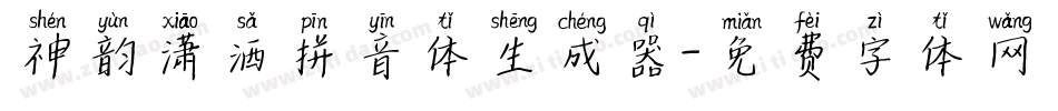 神韵潇洒拼音体生成器字体转换
