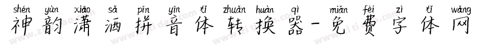 神韵潇洒拼音体转换器字体转换