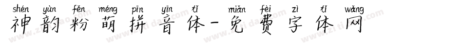 神韵粉萌拼音体字体转换