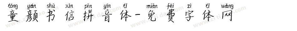 童颜书信拼音体字体转换