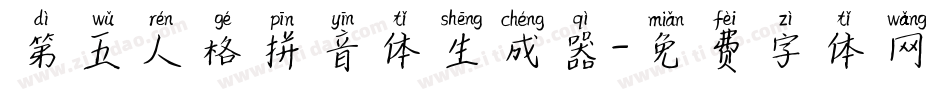 第五人格拼音体生成器字体转换
