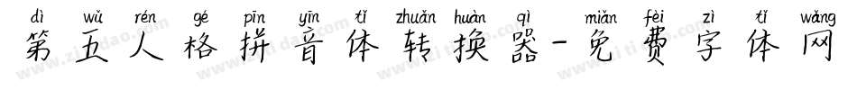 第五人格拼音体转换器字体转换