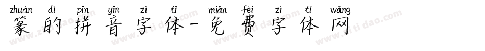 篆的拼音字体字体转换