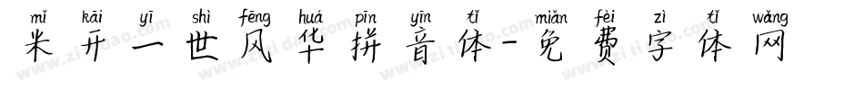 米开一世风华拼音体字体转换