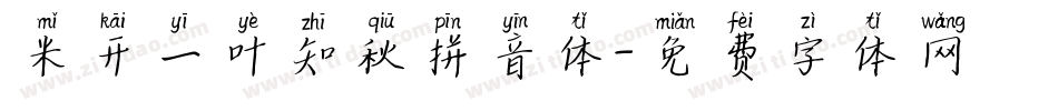米开一叶知秋拼音体字体转换