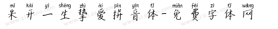 米开一生挚爱拼音体字体转换