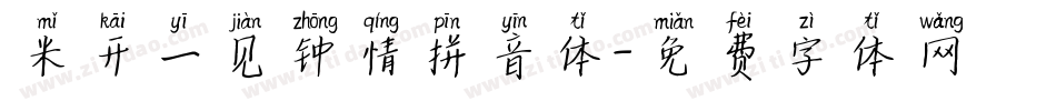 米开一见钟情拼音体字体转换