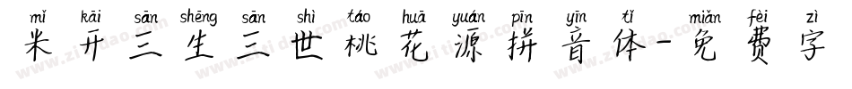 米开三生三世桃花源拼音体字体转换