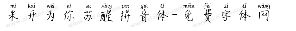 米开为你苏醒拼音体字体转换