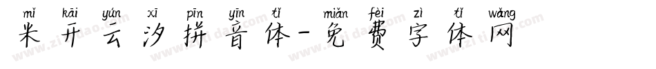 米开云汐拼音体字体转换
