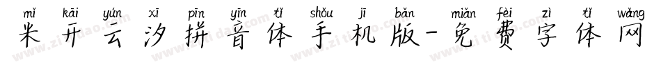 米开云汐拼音体手机版字体转换