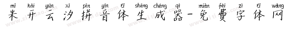 米开云汐拼音体生成器字体转换