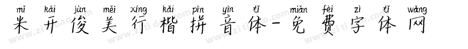 米开俊美行楷拼音体字体转换
