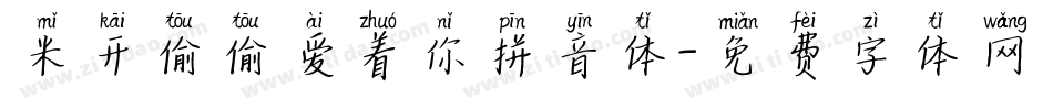 米开偷偷爱着你拼音体字体转换