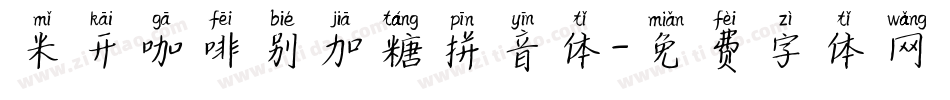 米开咖啡别加糖拼音体字体转换