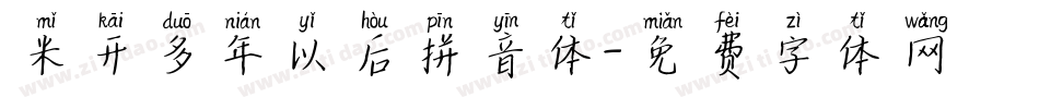米开多年以后拼音体字体转换