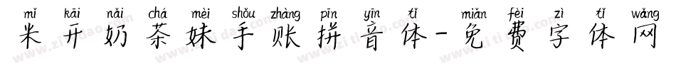 米开奶茶妹手账拼音体字体转换