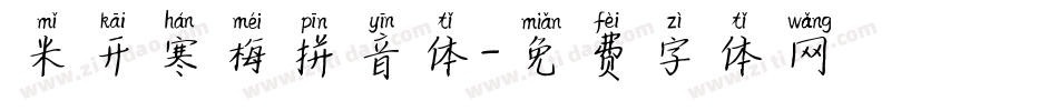 米开寒梅拼音体字体转换