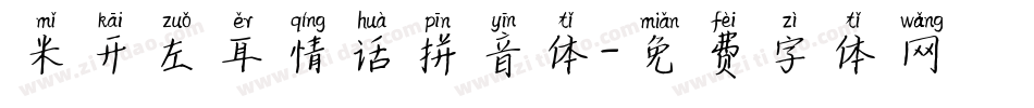 米开左耳情话拼音体字体转换